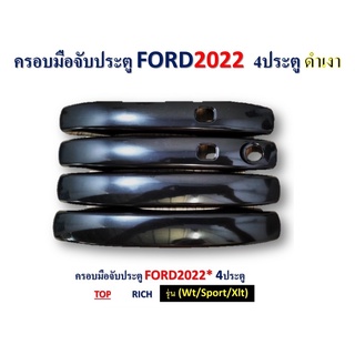 ครอบมือจับประตู ford Ranger 2022-2023 4ประตู รุ่น Top เว้าปุ่ม สีดำเงา รุ่น Wt ,Sport,Xlt