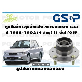 ลูกปืนล้อ+ดุมล้อหลัง MITSUBISHI E33  ปี 1988-1992 (4 สกรู) (1 ชิ้น)/GSP