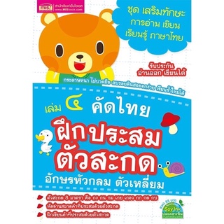 หนังสือคัดไทย เล่ม 4 ฝึกประสมตัวสะกด อักษรหัวกลม ตัวเหลี่ยม