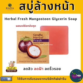 สบู่ล้างหน้า ผสมเปลือกมังคุด กิฟฟารีน รักษาสิว ฝ้า หน้าขาวกระจ่างใส Herbal Fresh Mangosteen Glycerin Soap