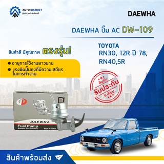 ⛽ DAEWHA ปั๊ม AC DW-109 TOYOTA RN30, 12R ปี 78, RN40,5R จำนวน 1ตัว ⛽