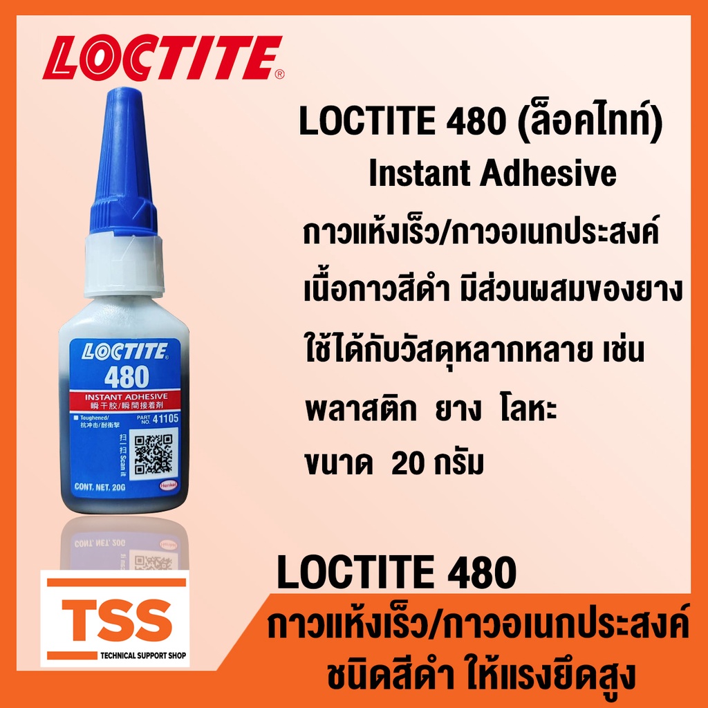 LOCTITE 480 Instant Adhesive (ล็อคไทท์) กาวแห้งเร็ว กาวอเนกประสงค์ ชนิดสีดำ LOCTITE480 (ขนาด 20 กรัม) โดย TSS