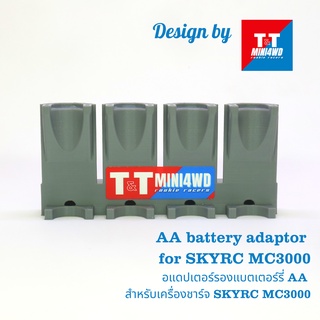 MINI4WD AA battery adaptor for SKYRC MC3000 ตัวแปลงสำหรับ AA battery สำหรับเครื่องชาร์จ SKYRC MC3000