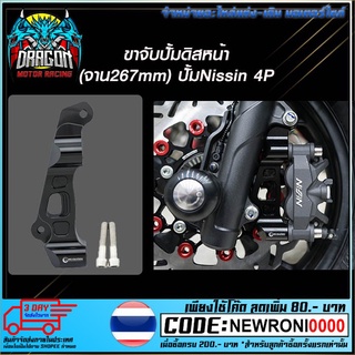 ขาจับปั้มดิสหน้า(จาน267mm)ปั้มNissin 4P PCX-160 สีดำ