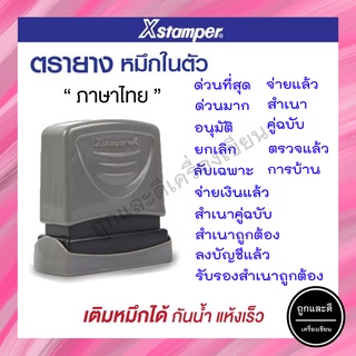 ตรายางหมึกในตัวสีน้ำเงิน Xstamper "ภาษาไทย" การบ้าน/จ่ายแล้ว/ด่วนมาก/สำเนา/อนุมัติ/คู่ฉบับ/ยกเลิก/ตรวจแล้ว