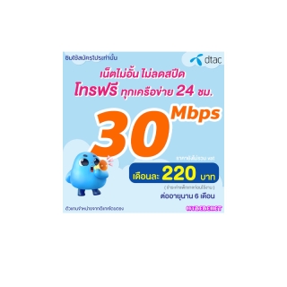 ซิมเทพ DTAC เน็ตไม่อั้น ไม่ลดสปีด 30 Mbps + โทรฟรีทุกเครือข่าย นาน 6 เดือน ดีแทค (จำกัดทั้งร้านไม่เกิน 1 ซิม / ท่าน )