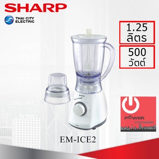 เครื่องปั่นน้ำผลไม้ ชาร์ป รุ่น EM-ICE 2 กำลังไฟ 450W