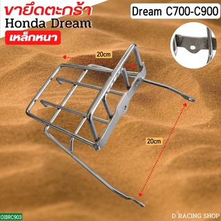 ดรีม c700 ดรีม c900 ขารองตะกร้า Dream ตะแกรงขายึดตะกร้าหน้า