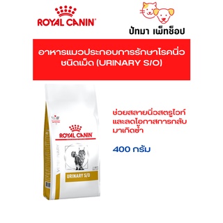 Urinary s/o แมว Royal Canin แบบเม็ด 400g.