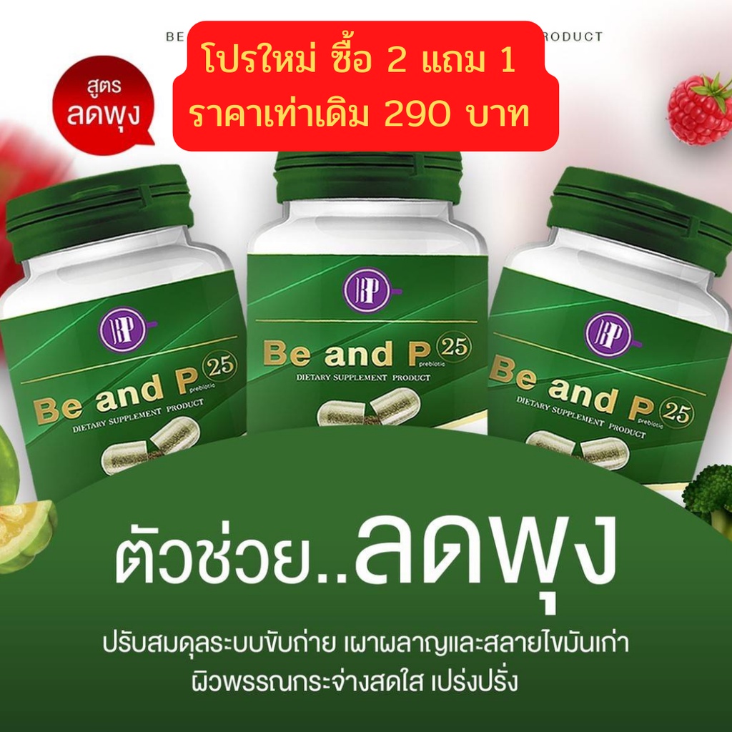 (ซื้อ 2 แถมฟรี 1) ดีท็อกซ์ บีแอนด์พี (Detox Be and P) สูตรพรีไบโอติก ส่งฟรี !!