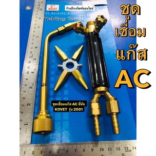 ชุดเชื่อมแก๊ส AC อะเซทิลีน ยี่ห้อ KOVET รุ่น 2001 Gas Welding and Cutting Equipment / Welding Torch  -ใช้กับแก๊สออกซิเจน