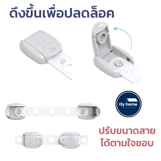สายล็อคตู้เย็น สายล็อคตู้ "รุ่นล็อคคู่ปรับขนาด"ได้ เพื่อความปลอดภัยสำหรับเด็ก มาตรฐาน UK