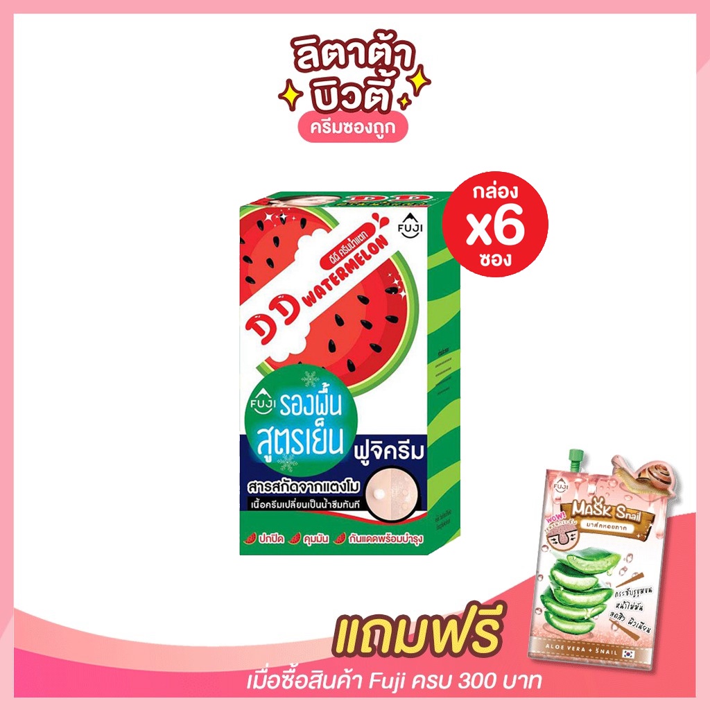 [กล่อง x6ซอง] ฟูจิ ดีดี วอเตอร์เมล่อน อควา ครีม FUJI DD WATERMELON AQUA CREAM 10 กรัม ดีดีแตงโมฟูจิ