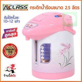 ☕🍵🍼ACLASS กระติกน้ำร้อน ขนาด 2.5 ลิตร ระบบตัดไฟอัตโนมัติ รับประกันคุณภาพ 2 ปี 🚚 ส่งไว!! 🚚