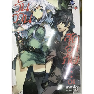 วันวานสุดอาภัพ เล่ม 1 สินค้าพร้อมส่ง