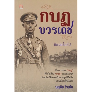 หนังสือ "กบฏบวรเดช" (พิมพ์ครั้งที่ 3)