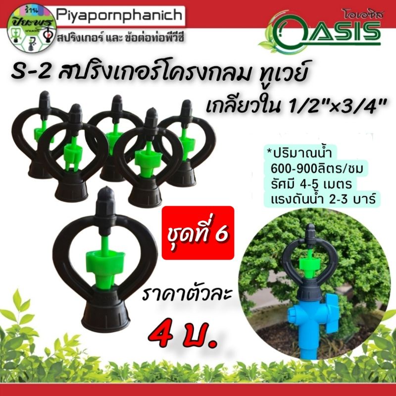 สปริงเกอร์ ใบพัดทูเวย์ใส่ได้ทั้งเกลียว 1/2"และ 3/4"