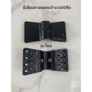 ผีเสื้อใช้สำหรับ แขวนแสลน ขึงแสลน (50ตัว) ตัวหนีบแสลน