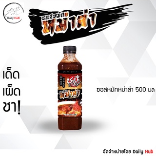 [ซะป๊ะกริลล์] ซอสหมักหม่าล่า 500 มล. ซอสหม่าล่าสำหรับหมัก สูตรเข้มข้นสไตล์เสฉวน ขนาด 500 มล. จัดจำหน่ายโดย Daily Hub 🍡