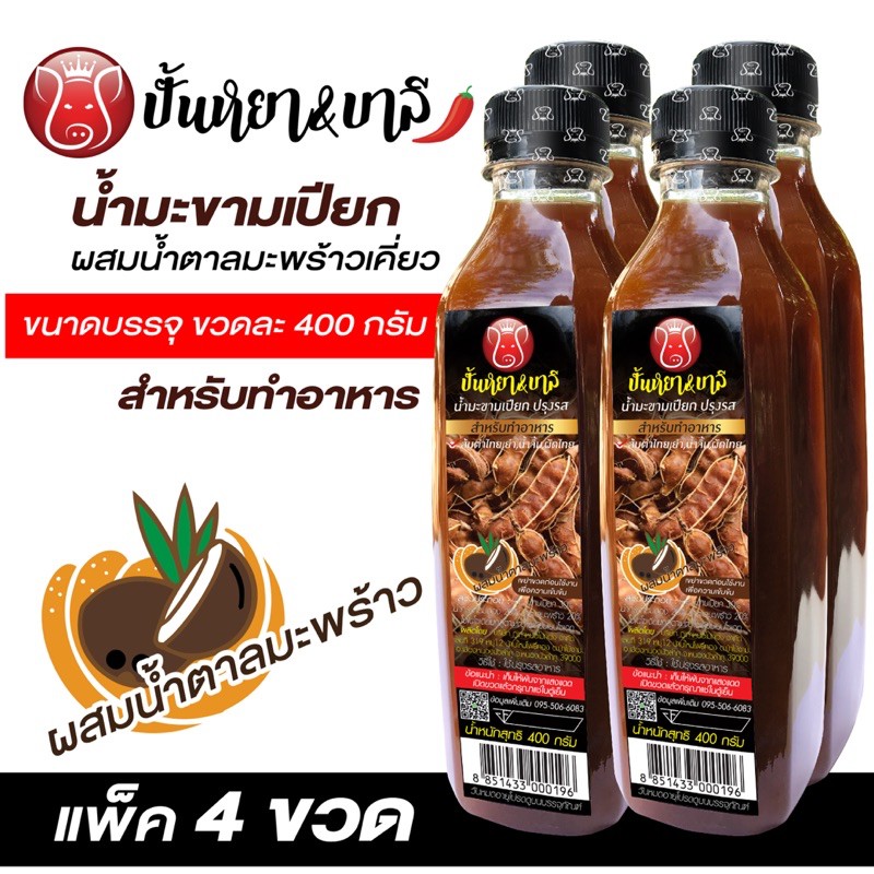 น้ำมะขามเปียกปรุงรส(น้ำตาลมะพร้าวเคี่ยว) สำหรับทำอาหาร ขนาดแพ็ค 4 ขวด