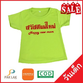 PAKLAK เสื้อสกรีนลาย วันเด็ก สวัสดีแม่ใหม่ ผ้าTKนุ่มสบาย ไม่ยับ สีไม่ตก