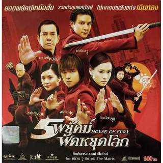 VCD5พยัคฆ์ฟัดหลุดโลก