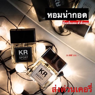 น้ำหอมผู้ชาย { ของแท้ } KR Handsome Perfume น้ำหอมที่ผู้ชายตามหา หัวเชื้อนำเข้าจากฝรั่งเศษ 100% หอมหล่อ หอมน่ากอดมาก