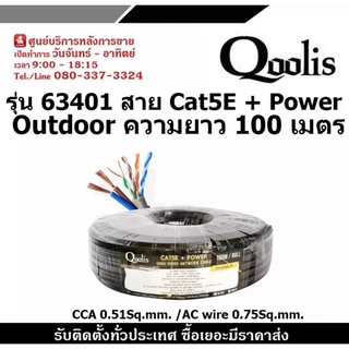 QOOLIS รุ่น 63401 OUTDOOR สาย CAT5E + POWERLINE ความยาว 100 เมตร