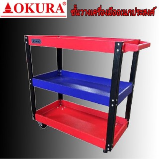 OKURA EX-3 รถเข็นเครื่องมือ อเนกประสงค์ 3 ชั้น