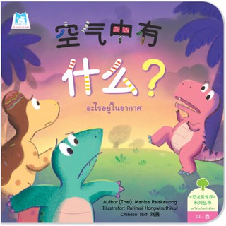 Plan for kids หนังสือนิทาน เรื่อง อะไรอยู่ในอากาศ (จีน-ไทย) ปกอ่อน