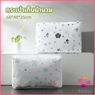 Taika กระเป๋าเก็บผ้านวม  จัดกระเป๋าเก็บของ ถุงเก็บผ้าห่ม  quilt storage bag