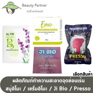 EMO Soap สบู่อิโมะ ทำความสะอาดจุดซ่อนเร้น / EMO Serum เซรั่มน้ำตบ / Ji Bio สบู่เจไอ ไบโอ  / สบู่สครับกาแฟ Presso