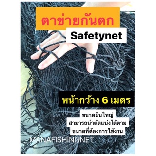 เปลตาข่ายริมน้ำ ตาข่ายกันตก #ตะข่ายริมน้ำ safety net ‼️รุ่นหน้ากว้าง 6 เมตร สามารถนำไปตัดแบ่งได้ตามขนาดที่ต้องการใช้งาน