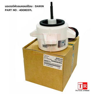 มอเตอร์พัดลมคอยล์ร้อน Daikin รุ่น 4008037L  อะไหล่แอร์ไดกิ้น ของแท้