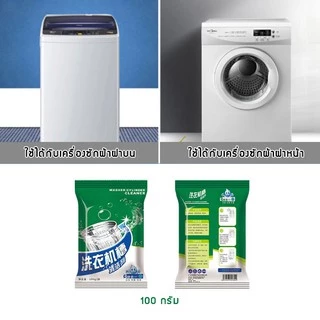 ผงล้างเครื่องซักผ้า แบบซอง 100 กรัม ทำความสะอาดเครื่องซักผ้า ล้างถังเครื่องซักผ้า ขจัดเชื้อโรค