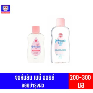 จอห์นสัน เบบี้ออยล์ ออยล์บำรุงผิว 200-300 มล