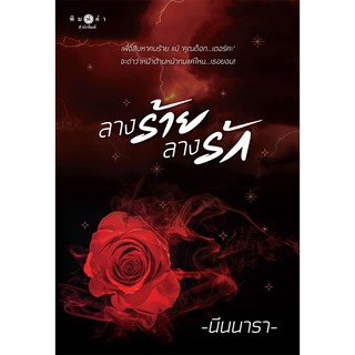 สถาพรบุ๊คส์ หนังสือ นิยาย ลางร้ายลางรัก โดย นีนนารา พร้อมส่ง พรีปกใส