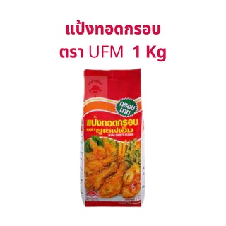 แป้งทอดกรอบ UFM แป้งชุบทอด 1ถุง 1กิโลกรัม