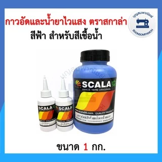 กาวอัดสีฟ้าและน้ำยาไวแสง ตรา SCALA สกาล่า ขนาด 0.5กก.และ 1กก. กาวอัดบล็อก บล็อค สำหรับสีเชื้อน้ำ ราคาถูก