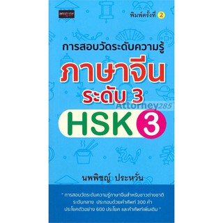 การสอบวัดระดับความรู้ภาษาจีนระดับ 3 HSK3