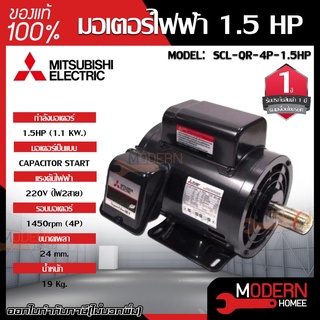 MITSUBISHI มอเตอร์ไฟฟ้า กำลัง 1.5 HP  รุ่น SCL-QR-4P-1.5HP มอเตอร์ไฟฟ้า มอเตอร์เหนี่ยวนำ มอเตอร์1.5แรงม้า