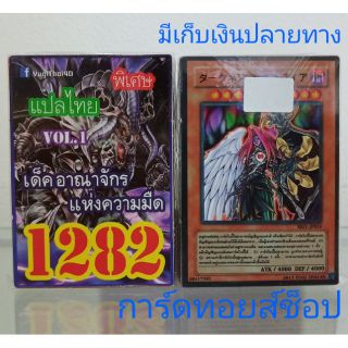 การ์ดยูกิ เลข1282 (เด็ค อาณาจักรแห่งความมืด VOL.1 ) การ์ดแปลไทย