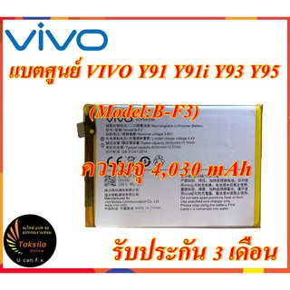 Battery VIVO Y91/Y91i /Y93/Y95 B-F3 แบตเตอรี่วีโว้ 4,030 mAh  ไม่มีกล่อง พร้อมส่ง สินค้าผ่านการQC มีประกัน ค่าส่งถูก