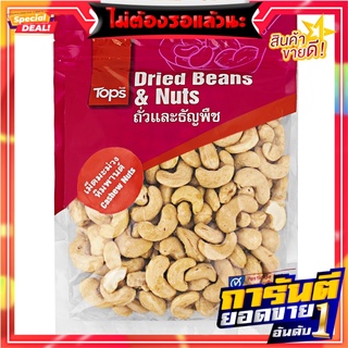 เม็ดมะม่วงหิมพานต์ 300กรัม Cashews 300 grams