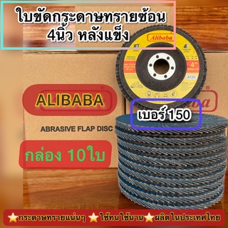 Alibaba:ใบขัดกระดาษทรายซ้อน4นิ้วหลังแข็ง เบอร์#150