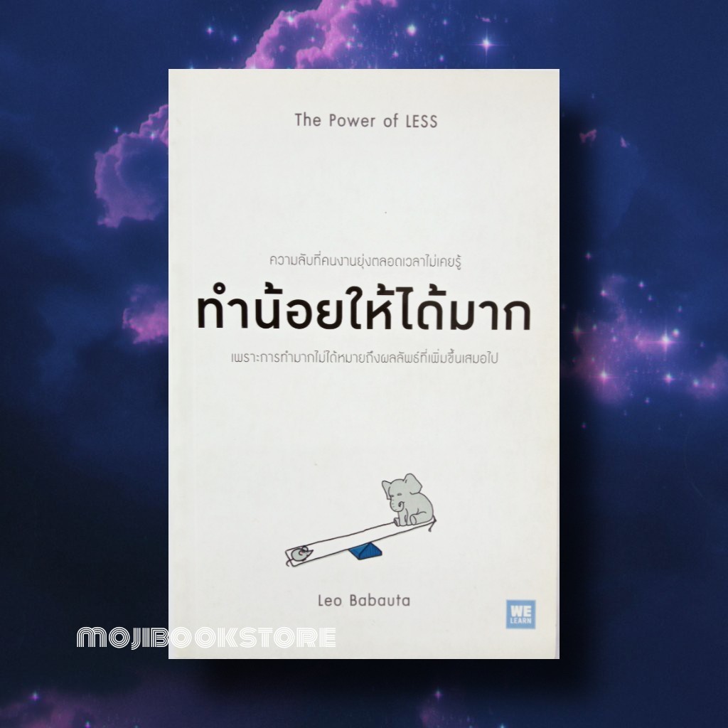 ทำน้อยให้ได้มาก -The Power of LESS