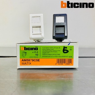 bticino Matix ปลั๊กคอมพิวเตอร์ ปลั๊ก LAN CAT5E รุ่น AM5979C5E และ AG5979C5E