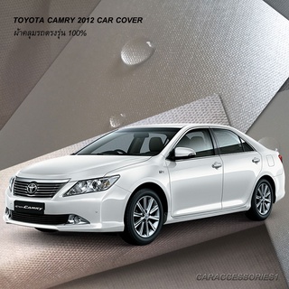 ตรงรุ่น 100% พร้อมส่ง! ผ้าคลุมรถโตโยต้าแคมรี่ Toyota Camry 2012