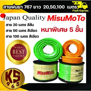 สายพ่นยา 5 ชั้น 20 50 100 เมตร ยี่ห้อ Misumoto เสริมเชือกถัก