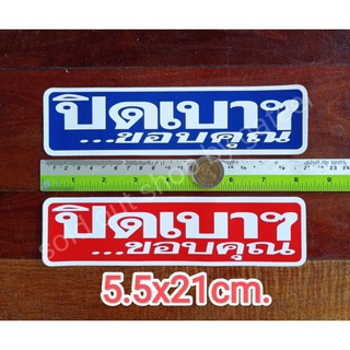 สติ๊กเกอร์คำเตือน ปิดเบาๆขอบคุณ 5.5x21cm. สติ๊กเกอร์ห้าม คำห้าม คำบอก คำเตือน